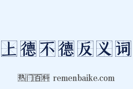 上德不德反义词是什么意思的图片